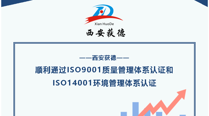 順利通過(guò)ISO9001質(zhì)量管理體系認(rèn)證和ISO14001環(huán)境管理體系認(rèn)證