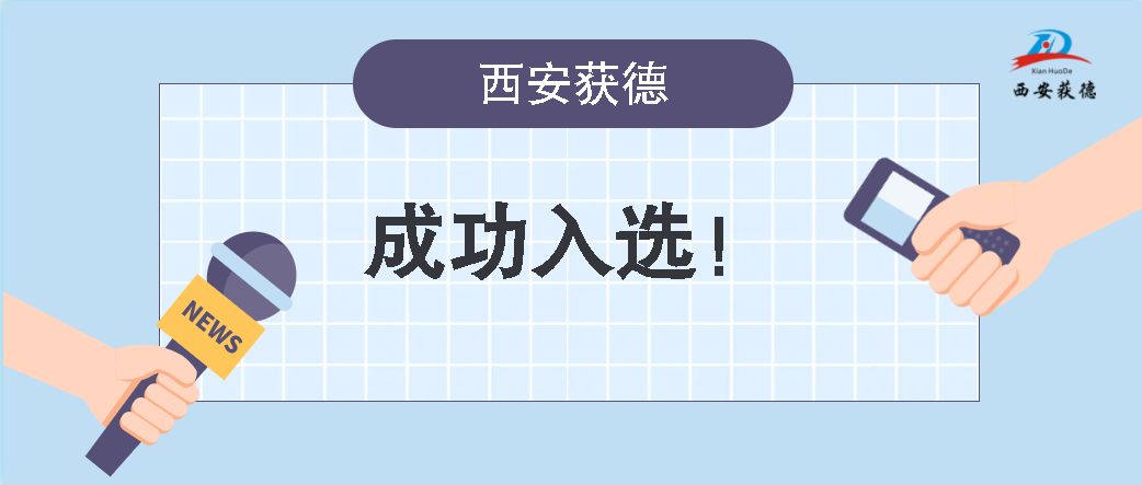 喜訊！西安獲德成功獲評知識產(chǎn)權(quán)優(yōu)勢企業(yè)